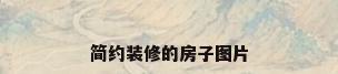 简约装修的房子图片