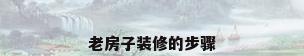 老房子装修的步骤