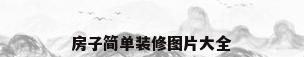 房子简单装修图片大全