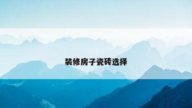 装修房子瓷砖选择