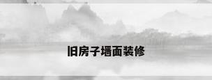 旧房子墙面装修