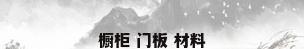 橱柜 门板 材料