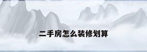 二手房怎么装修划算