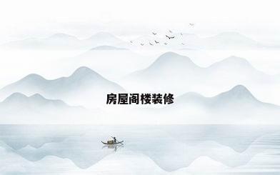 房屋阁楼装修