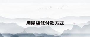 房屋装修付款方式