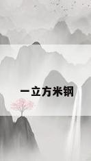 一立方米钢