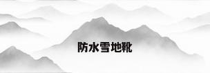 防水雪地靴