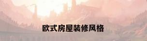 欧式房屋装修风格