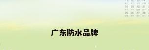 广东防水品牌