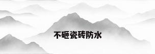 不砸瓷砖防水