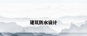 建筑防水设计