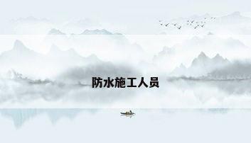 防水施工人员