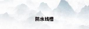 防水线槽