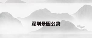 深圳景园公寓