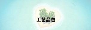 工艺品包