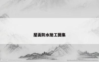 屋面防水施工图集