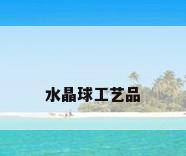 水晶球工艺品