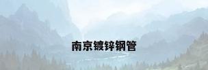 南京镀锌钢管
