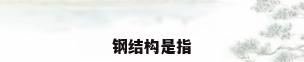 钢结构是指
