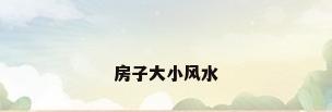 房子大小风水