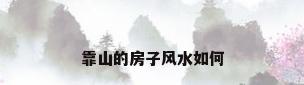 靠山的房子风水如何
