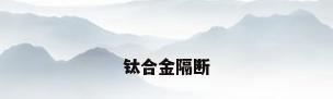 钛合金隔断