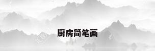 厨房简笔画