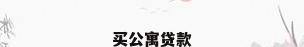 买公寓贷款