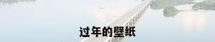 过年的壁纸