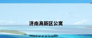 济南高新区公寓