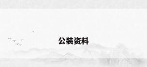 公装资料