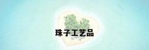 珠子工艺品