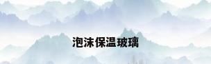 泡沫保温玻璃
