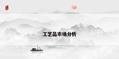工艺品市场分析