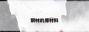 钢材的原材料