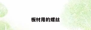 板材用的螺丝
