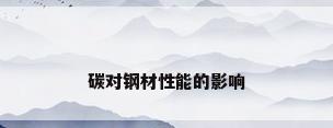 碳对钢材性能的影响
