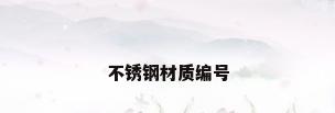 不锈钢材质编号