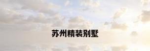 苏州精装别墅