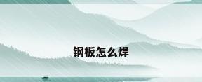 钢板怎么焊