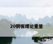 20钢板理论重量