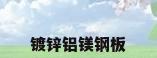 镀锌铝镁钢板
