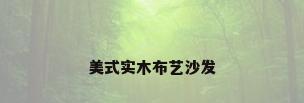 美式实木布艺沙发