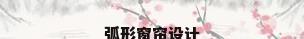 弧形窗帘设计