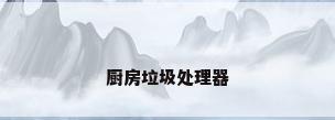 厨房垃圾处理器