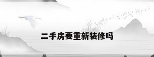 二手房要重新装修吗