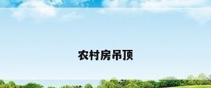 农村房吊顶