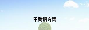 不锈钢方钢