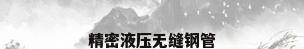 精密液压无缝钢管