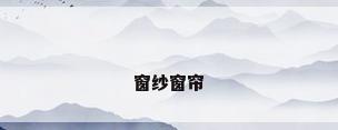 窗纱窗帘